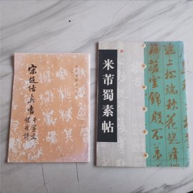 《宋赵佶真书 千字文 秾芳诗》，《米芾蜀黍帖》，两本齐售