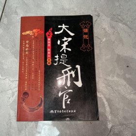 话说大宋提刑官