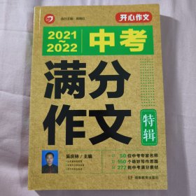 开心作文·2021-2022年中考满分作文特辑