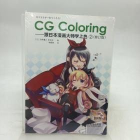 CG Coloring：跟日本漫画大师学上色2（修订版）