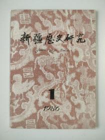 《新疆历史研究》1986年第1期（总第5期）