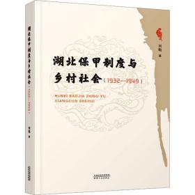 湖北保甲制度與鄉(xiāng)村社會(huì)(1932-1949) 中國(guó)歷史 劉魁 新華正版