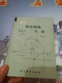 高中数学精编代数第二册