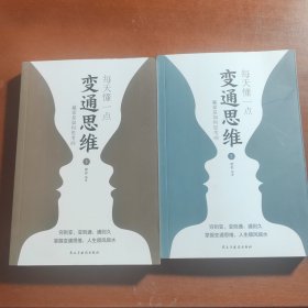 每天懂一点变通思维书 正版全套2册 赢家是如何思考的 为人处世人情世故方法社交酒桌沟通的高智慧情商表达说话技巧