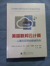 美国联邦云计算 云服务提供商权威指南（精装本 全新未拆封）