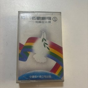 亚洲名歌联唱 磁带