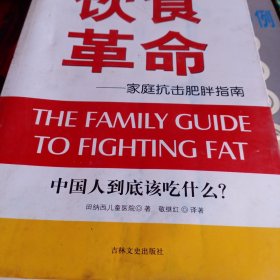 饮食革命：家庭抗击肥胖指南
