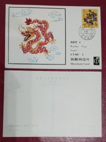 T124《戊辰年》一轮龙邮票 烟台分公司荣成“龙须岛”原地极限明信片