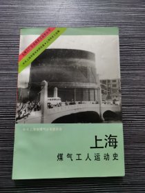 上海煤气工人运动史