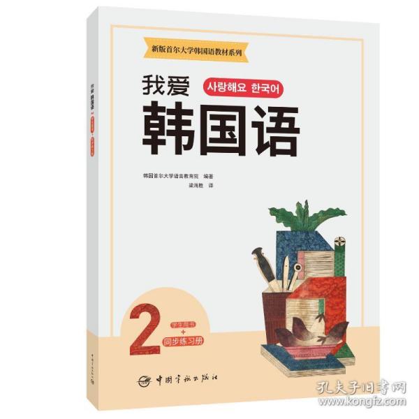 新华正版 新版首尔大学韩国语教材系列 我爱韩国语2 学生用书+同步练习册 韩国首尔大学语言教育院 9787515919300 中国宇航出版社