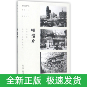 明信片(影记沪上1843-1949)