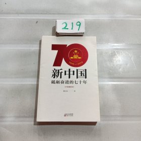 新中国：砥砺奋进的七十年（手绘插图本）