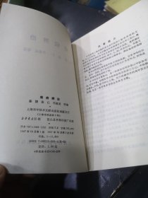 难病辨治，上海市中医文献馆 编，陈熠 ，张仁 邓嘉成 等编，上海科学技术文献出版社，1987年，一版一印，11600册