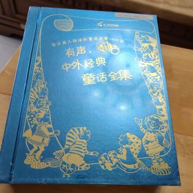 有聲中外經(jīng)典童話全集15張光盤