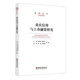 重庆信用与上市融资研究(2022年)/智库丛书