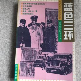中国革命斗争报告文学丛书—蓝色三环