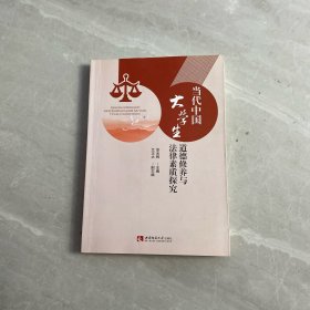 当代中国大学生道德修养与法律素质探究