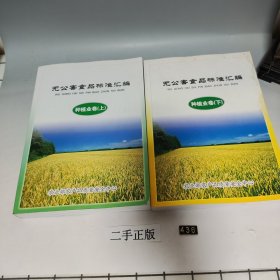 无公害食品标准汇编 种植业卷，上下两册合售，下册封面有污渍，品相见实拍图