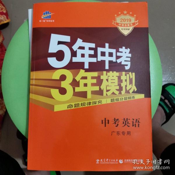 曲一线科学备考·5年中考3年模拟：中考英语（广东专用 2015新课标）