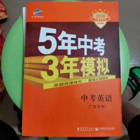 曲一线科学备考·5年中考3年模拟：中考英语（广东专用 2015新课标）