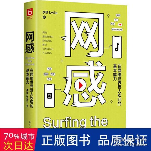 网感 在网络世界受人欢迎的基本能力 市场营销 李嗲lydia 新华正版