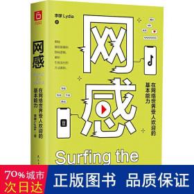 网感 在网络世界受人欢迎的基本能力 市场营销 李嗲lydia 新华正版