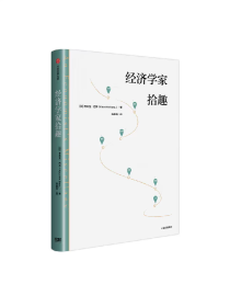 经济学家拾趣 世界银行前首席经济学家巴苏带你观经济起伏 游大千世界 品人生百态 考希克·巴苏著