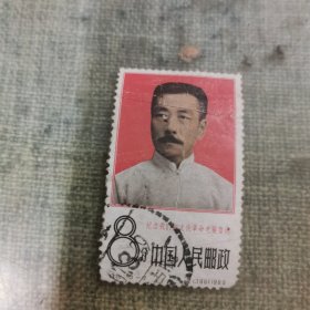 邮票： 【 纪122 鲁迅邮票 3—2信销票】 中国人民邮政 1枚 1966