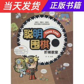 【当天发货】聪明围棋阶梯教室6/速成围棋姊妹篇