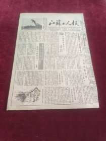 江苏工人报1953年9月12日