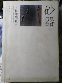 砂器（日/松本清张 著，赵德远 译）

南海出版公司 2009年11月2版6印，426页。

本书是日本社会派推理大师松本清张（1909-1992）的经典顶峰之作，1960年连载于《读卖新闻》，次年出版单行本。1974年改编为同名电影，1985年原作中译本由春风文艺出版社翻译出版，1998年由群众出版社再版。2007年由南海出版公司发行16开本大字本，2009年改为32开本。