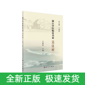 浙江中醫(yī)臨床名家——吳良村