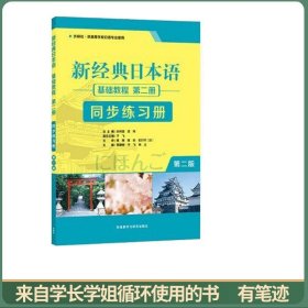 新经典日本语(第二版)(基础教程)(第二册)(同步练习册)