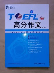 TOEFL iBT高分作文：TOEFL官方题库范文大全【第三版•带光盘】