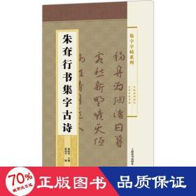 集字字帖系列·朱耷行书集字古诗