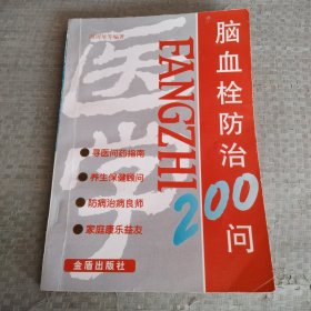 脑血栓防治200问