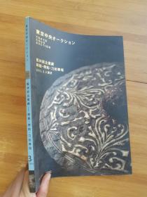 东京中央2015 旧林原企业藏—铜镜带钩刀剑专场.