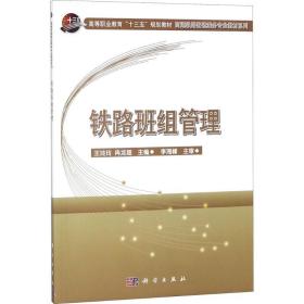 铁路班组管理 大中专理科科技综合 王玲玲，冉龙超主编 新华正版