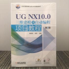 UGNX10.0三维建模及自动编程项目教程（第2版）