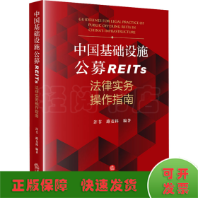 中国基础设施公募REITs法律实务操作指南