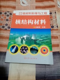 核材料科学与工程：核结构材料