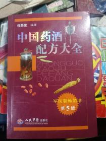 中国药酒配方大全（第5版） 私藏品佳