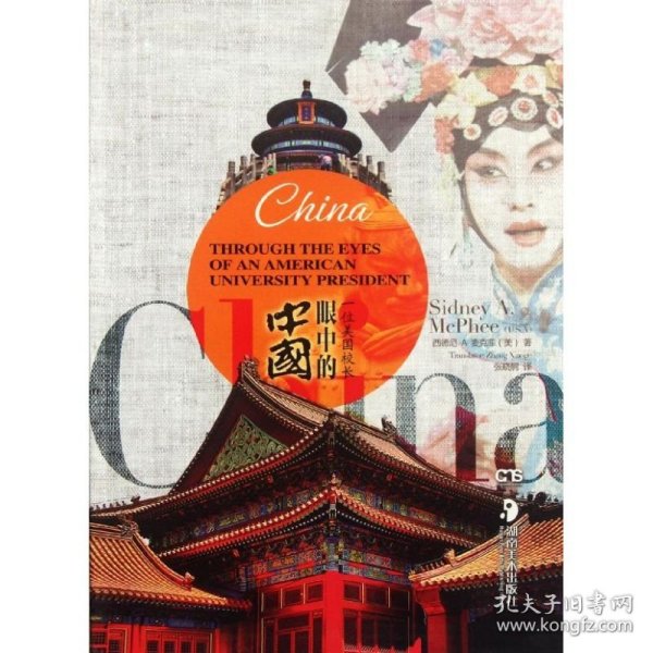 一位美国校长眼中的中国(无Logo)