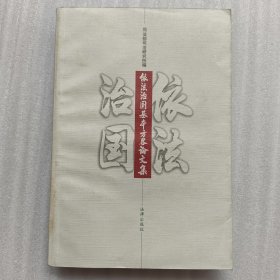 依法治国基本方略论文集.
