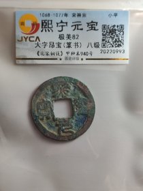 熙宁元宝，大字昂宝，八级币。篆书。嘉迎评级简装包装。在本店，不用担心买到假货，终生保真包老包复检，如假终生包退。本店不卖假货，大家可以放心购买。