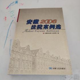 安徽法院案例选（2006年卷）