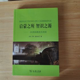 启蒙之所 智识之源：一位剑桥教授看剑桥