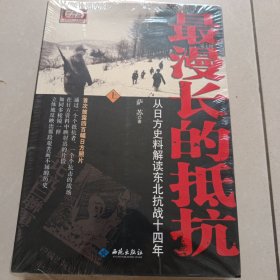 最漫长的抵抗：从日方史料解读东北抗战十四年