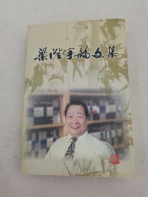 梁澄宇論文集