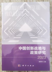 中国创新战略与政策研究2023